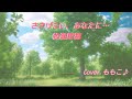 ささげたい、あなたに.../牧瀬里穂(歌詞付)Cover.ももこ♪