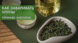 3 варианта, как заварить улун вкусно | чайный стрим Art of Tea