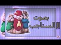 حازم الصدير في منك عفريز