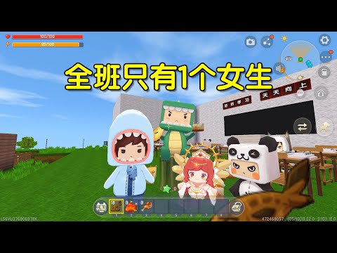 迷你世界：假如全班只有1个女生，男同学们会怎样对待她？好或坏