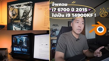 อัพ CPU เก่า เป็น I9 14900KF !  ใช้งาน 3D generalist