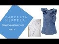 Моделируем топ CAROLINA HERRERA spring summer 2017  часть 2