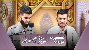 تەواوی سورەتی الانفطار بەتەفسیری کوردی القارئ محمد جلال الكردي راحة نفسية سورة الإنفطار تلاوة خاشعة