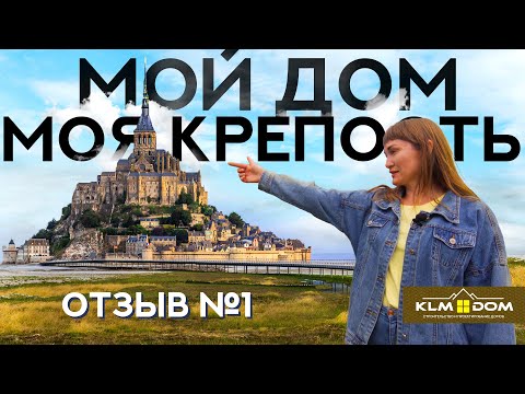 Отзыв клиента компании 'КЛМ ДОМ' | кирпичный дом | уютный дом с современным ремонтом