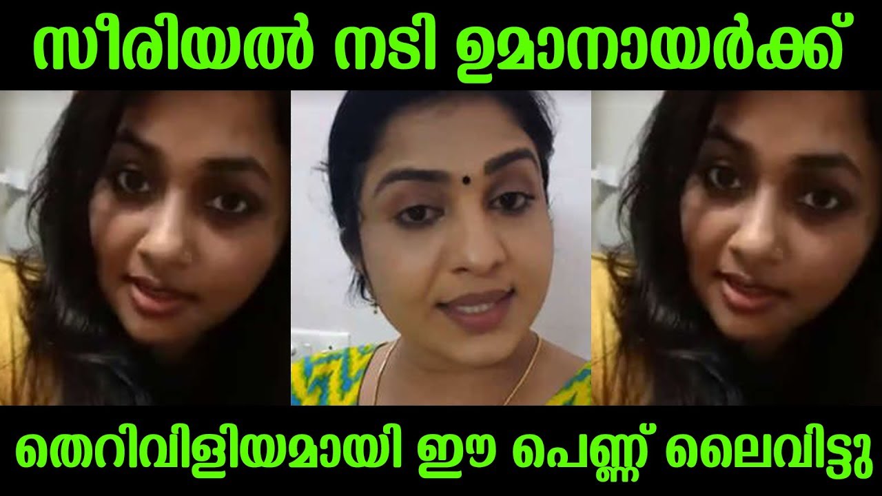 സീരിയൽ നടി ഉമാനായർക്ക് തെറിവിളിയുമായി ഈ പെണ്ണ് ലൈവിട്ടു | Actress Uma nair insulted by a girl