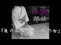 【怪談朗読】泉の広場の赤い服の女【怖い話 ホラー 女性】