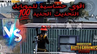 اقوي حساسية هيد شوت للموبايل والايباد التحديث الجديد💯 كيف تصير اقوي لاعب في ببجي | PUBG MOBILE 3.2