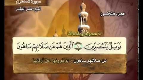 سورة الماعون بصوت ماهر المعيقلي مع معاني الكلمات Al-Ma'un