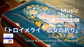 シリンダー型50弁オルゴール】「トロイメライ・乙女の祈り」シューマン
