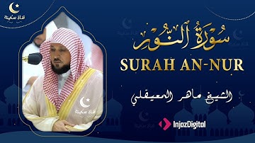 سورة النور كاملة تلاوة خاشعة تهز القلب الشيخ ماهر المعيقلي