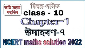 Class 10 maths Chapter 1 Example 7 in Assamese || উদাহৰণ-৭ বাস্তৱ সংখ্যা || Real Numbers || NCERT