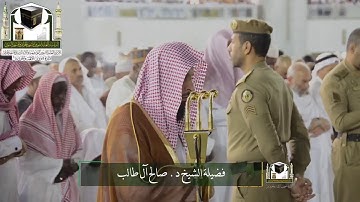 تلاوة فضيلة الشيخ د. صالح آل طالب من صلاة الفجر 22 شوال 1439هـ