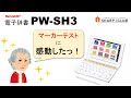 【マーカーテスト】で暗記をサポート！シャープ電子辞書PW-SH3(高校生向け)の使い方