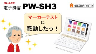 【マーカーテスト】で暗記をサポート！シャープ電子辞書PW-SH3(高校生向け)の使い方