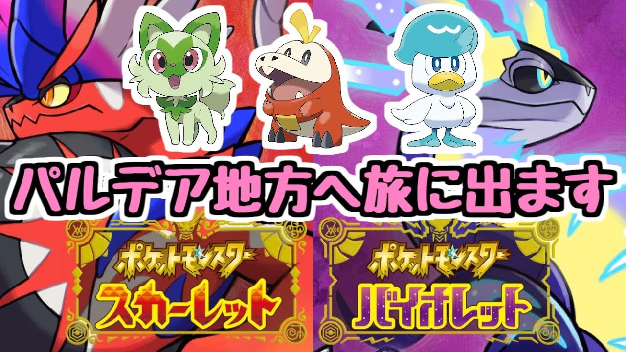 ポケモンSV】#1 ポケモン最新作遊び尽くすぞ！ 1日目【スカーレット