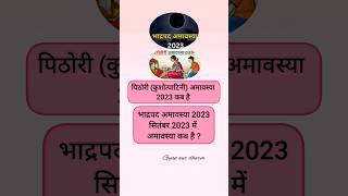 सितंबर 2023 में अमावस्या कब है Bhadrapad Amavasya | पिठोरी अमावस्या 2023 | kushotpatni Amavsya 2023