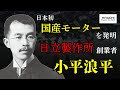 日本初の国産モーターを発明した男。小平浪平と技術の日立の誕生の物語