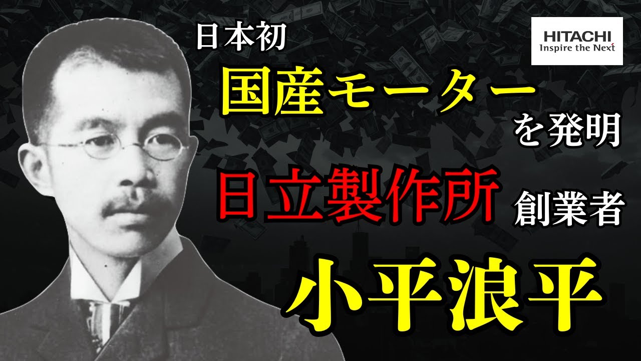 日本初の国産モーターを発明した男。小平浪平と技術の日立の誕生の物語