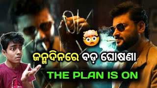 Anubhav ଙକ ଜନମଦନର ନଆ ସନମ ର ଝଲକ ଦଖ ଆଶଚରଯୟ ଏହ ବପଳବ ଆଣବ Ollywood ର ?