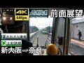 【おおさか東線直通快速4K60fps字幕付き前面展望】新大阪→奈良 おおさか東線 大和路…