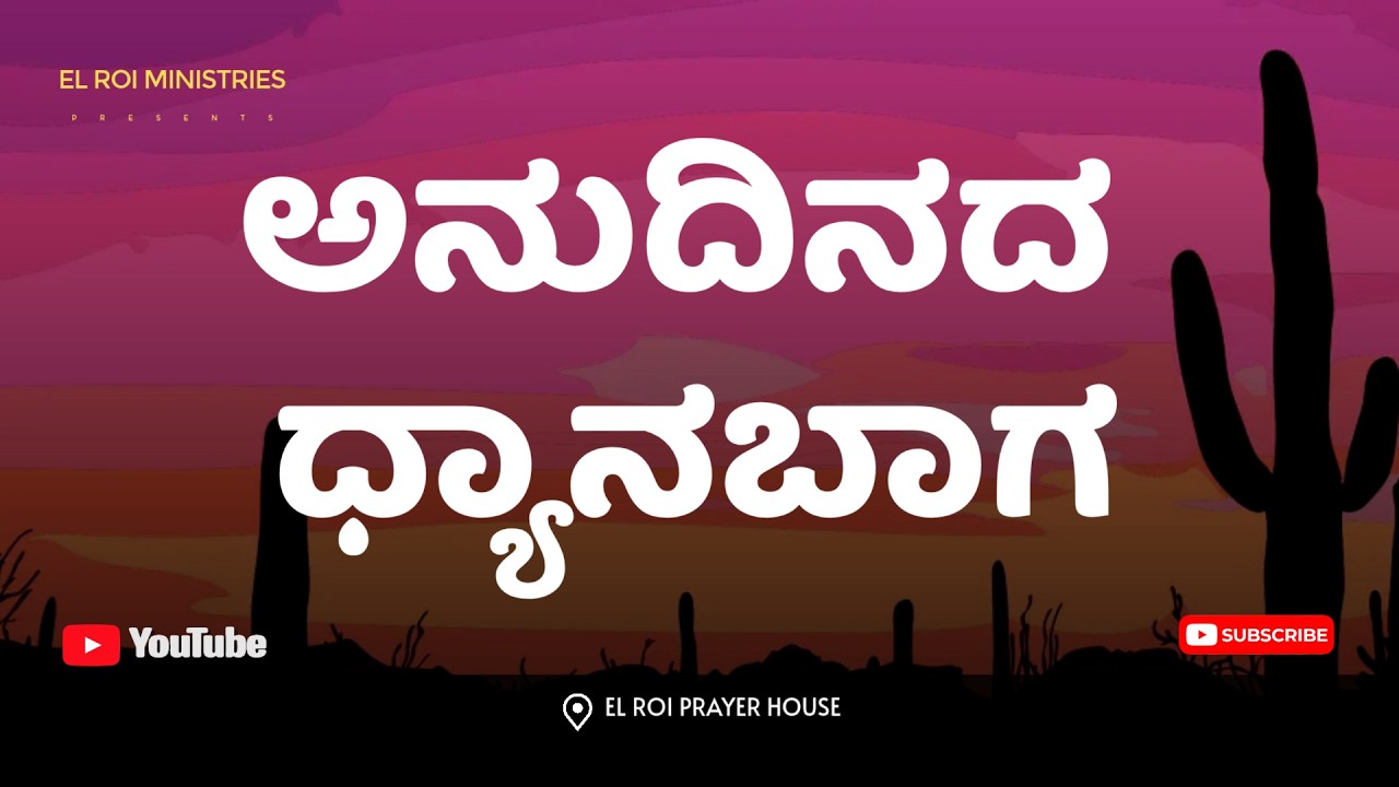 ಅನುದಿನದ ಧ್ಯಾನಬಾಗ || ಬ್ರದರ್. ರಾಜು || ಎಲ್ ರೋಯಿ ಮಿನಿಸ್ಟ್ರೀಸ್