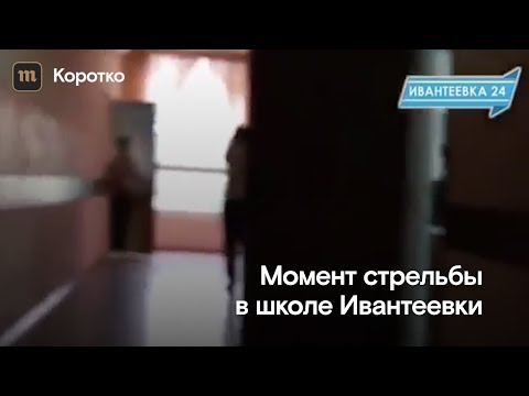 Момент Стрельбы В Школе Ивантеевки