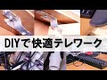 DIYで快適テレワーク、2020年版。テレワークに快適なグッズはたくさんあります。でも、購入していたらお金がかかる。DIYでお金をかけずに机を広く、テレワークを快適にしましょう