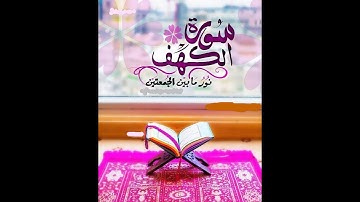 سورة الكهف كاملة  تلاوة عذبة بصوت جميل هادئ مريح للقلب   أنها نور ما بين الجمعتين.