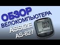 Обзор велокомпьютера ASSIZE AS 827