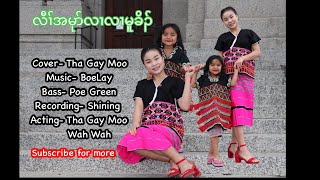 Video thumbnail of "Karen new gospel song “ Law Ah Mu Love Moo Koh” cover by Tha Gay Moo (Official MV)"