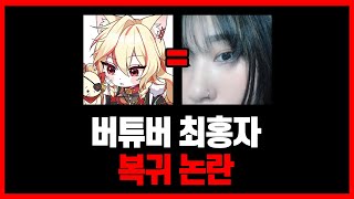 버튜버 최홍자 복귀 논란 ( 전 남친 피아노캣 반응 )