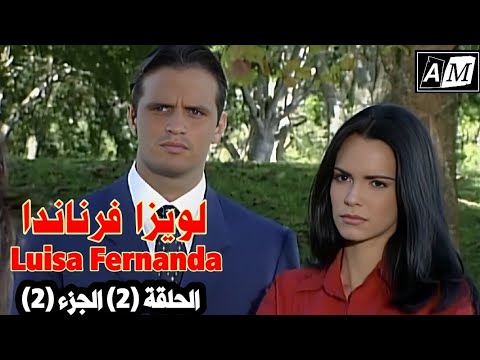 لويزا فرناندا الحلقة الثانية الجزء الثاني