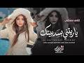 يا ريتني بسد بيتك من اشتاقلك ناديتك   قلبك بيت وعنواني   اغاني طرب تيك توك        مطلوبه اكثر شيء   نجومي