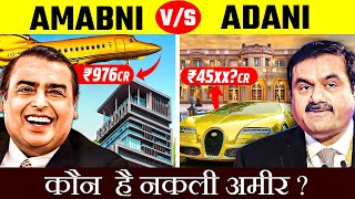 Mukesh Ambani Vs Gautam Adani | किसकी ज़िंदगी है ज्यादा आलीशान?