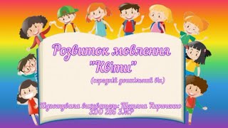 картинка: Розвиток мовлення 