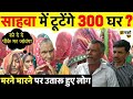 अतिक्रमण की वजह से टूटेंगे साहवा के 300 घर, मरने मारने पर उतारू हुए लोग ~ Jhalko Churu News