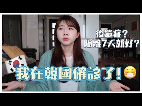 韓國生活｜韓國上班族VLOG｜打了三針疫苗還是確診😭確診症狀、後遺症？隔離7天就能正常生活 ？韓國政策😷｜紹紹Soytube