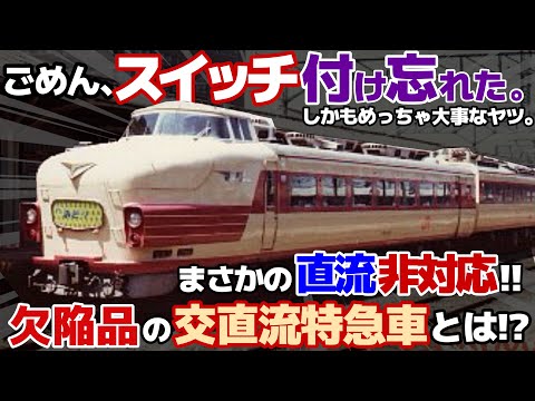 迷列車で行こう ﾊﾘﾎﾞﾃ編】第拾話 欠陥品の交直流特急形電車