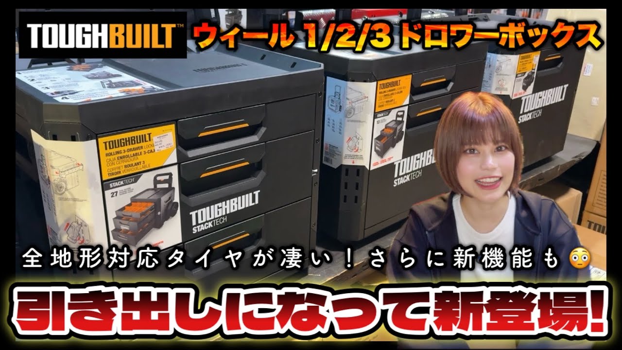 TOUGHBUILT STACK TECH ウィール2段ドロワーボックス TB-B1-D-R92