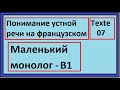 Понимание устной речи на французском - Маленький Текст - Texte 07 - B1