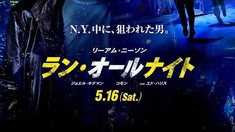 映画「ランオールナイト」予告篇
