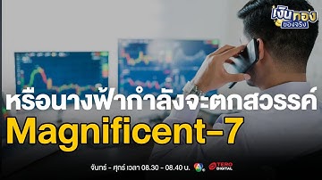 หมดเวลา Magnificent-7 เมื่อกำไรโตช้า หรือนางฟ้ากำลังจะตกสวรรค์ | เงินทองของจริง