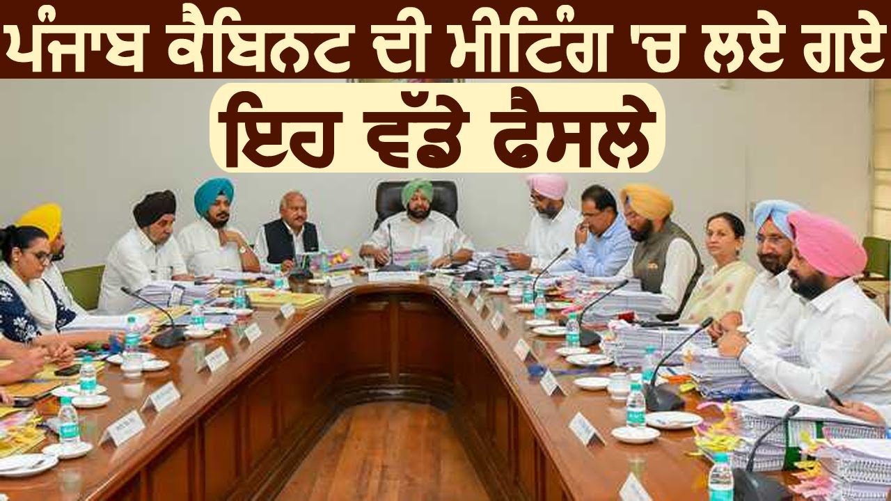 Breaking: नहरों के पानी को Treat करने और Jails में Wardens की भर्ती समेत Punjab Cabinet के बड़े फैसले