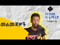 Python በ አማርኛ | ለጀማሪዎች | ክፍል 8 - መልመጃዎች - PART ፩