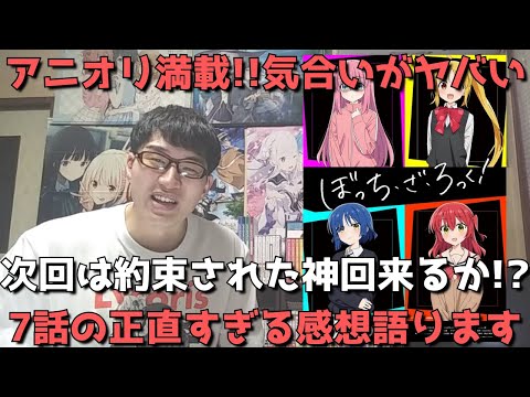 【ぼざろ7話】アニオリの気合いがヤバすぎる！？次回はもう最終回？ここでタイトル回収は約束された神回間違いなしか？【アニメ勢の正直すぎる感想・レビュー】【ぼっち・ざ・ろっく！】【2022年秋アニメ】