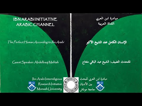 الإنسان الكامل عند الشيخ الأكبر عبد الباقي مفتاح