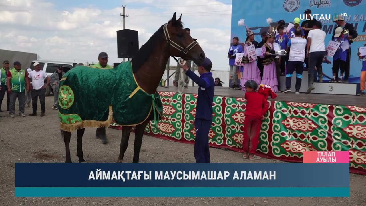 АЙМАҚТАҒЫ МАУСЫМАШАР АЛАМАН