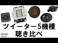 【ツイーター5機種を一同に比較】NFJ販売 の人気モデル4種（EASTECH・ピアレス・GGEC）とAmazonで人気のリボンツィーター(Dayton Audio)を聴き比べ　[比較試聴No.079]