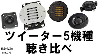 【ツイーター5機種を一同に比較】NFJ販売 の人気モデル4種（EASTECH・ピアレス・GGEC）とAmazonで人気のリボンツィーター(Dayton Audio)を聴き比べ　[比較試聴No.079]