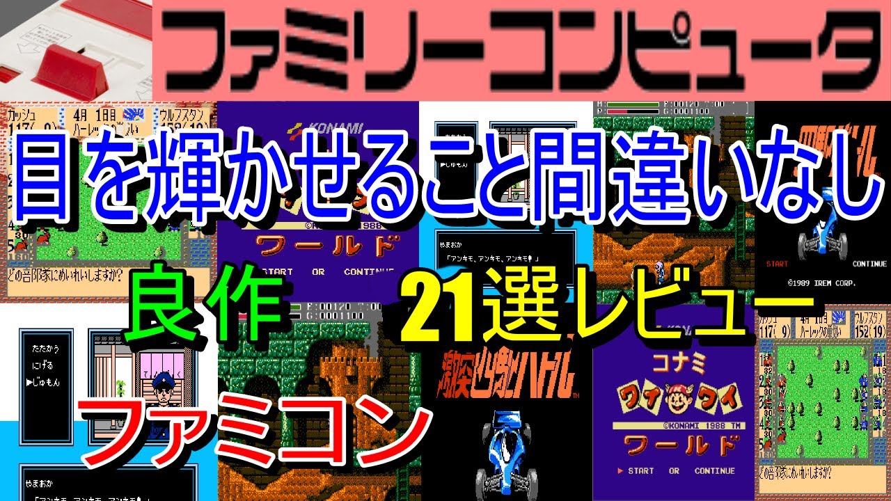 【ファミコン】目を輝かせること間違いなし！良作２１選レビュー【FC】